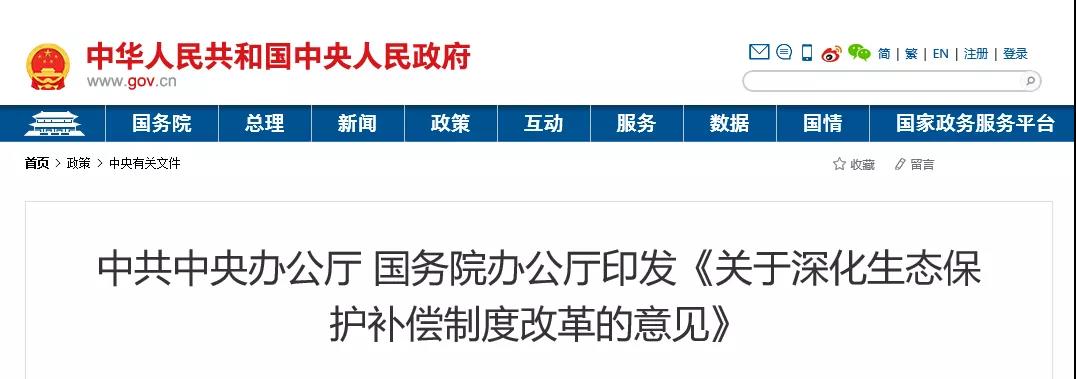 中共中央辦公廳、國務院辦公廳印發《關于深化生態保護補償制度改革的意見》