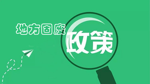 地方政策｜聊城市“十四五”時期“無廢城市”建設實施方案 重點推進赤泥資源化技術攻關和產業模式創新