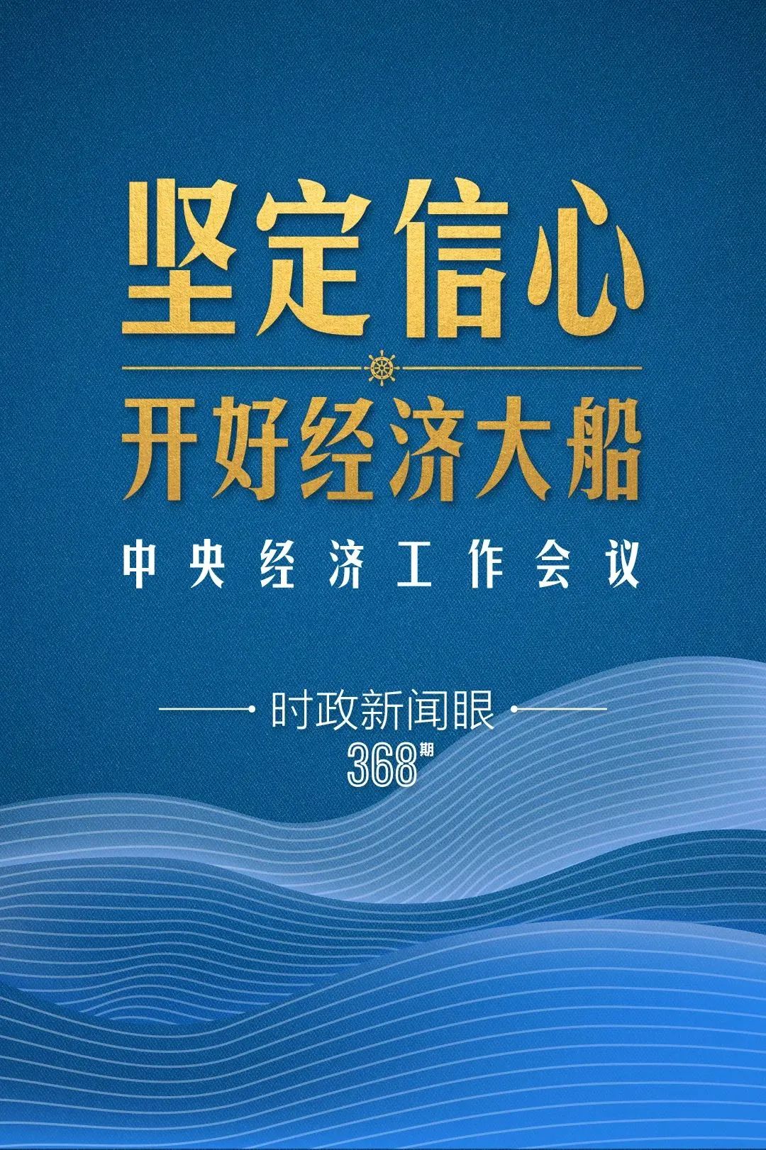 明年中國經濟大船怎么開，中央經濟工作會議傳遞鮮明信號