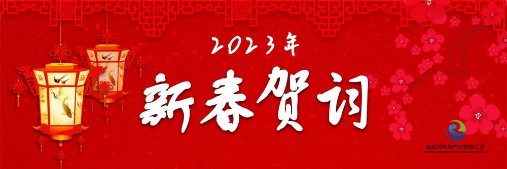 金亞潤環保新年賀詞：厚積薄發 堅韌生長 風正時濟 新程可期